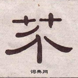 黄葆戉千字文中芥的写法