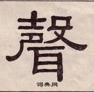 黄葆戉千字文中聲的写法