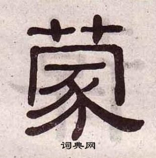 黄葆戉千字文中蒙的写法