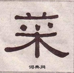 黄葆戉千字文中菜的写法