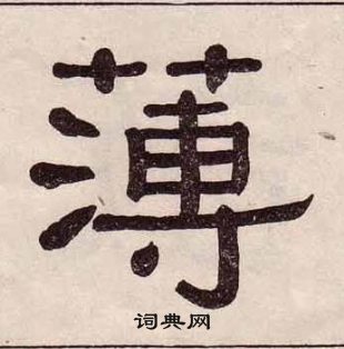 黄葆戉千字文中薄的写法
