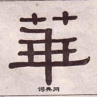 黄葆戉千字文中華的写法