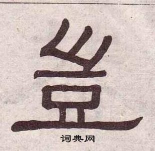 黄葆戉千字文中豈的写法