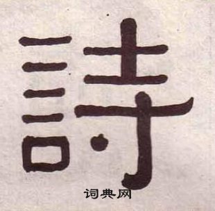 黄葆戉千字文中詩的写法