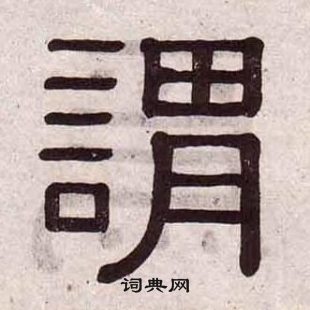 黄葆戉千字文中謂的写法