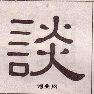 黄葆戉千字文中談的写法