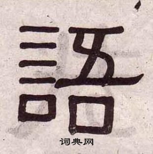 黄葆戉千字文中語的写法