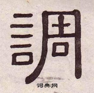 黄葆戉千字文中調的写法