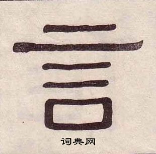 黄葆戉千字文中言的写法
