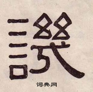 黄葆戉千字文中譏的写法