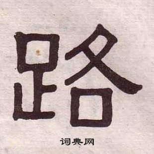 黄葆戉千字文中路的写法