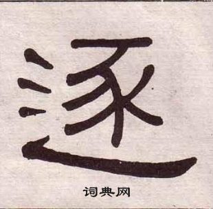 黄葆戉千字文中逐的写法