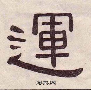 黄葆戉千字文中運的写法