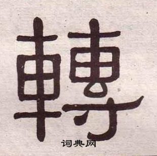 黄葆戉千字文中轉的写法