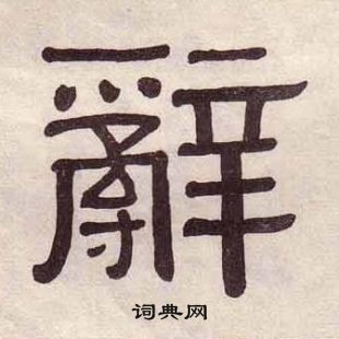 黄葆戉千字文中辭的写法