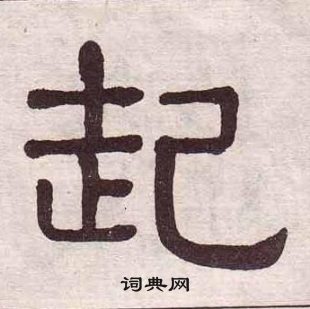 黄葆戉千字文中起的写法