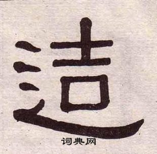 黄葆戉千字文中造的写法