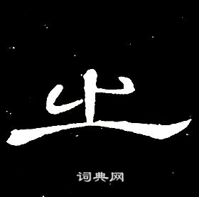 席夔千字文中之的写法