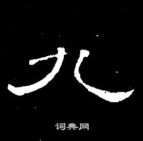 席夔千字文中九的写法