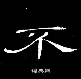 席夔千字文中不的写法