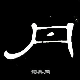 席夔千字文中丹的写法