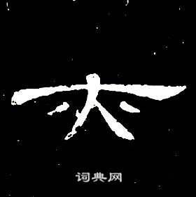 席夔千字文中亦的写法