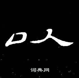 席夔千字文中以的写法