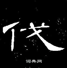 席夔千字文中伐的写法
