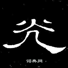 席夔千字文中光的写法