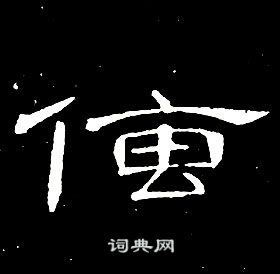 席夔千字文中傳的写法