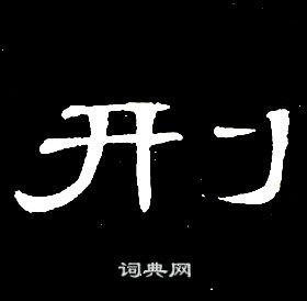 席夔千字文中刑的写法