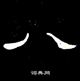 席夔千字文中八的写法