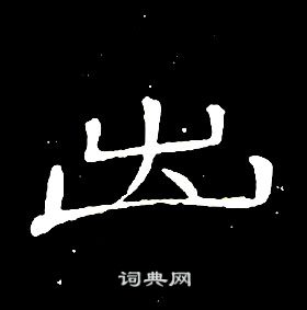 席夔千字文中出的写法
