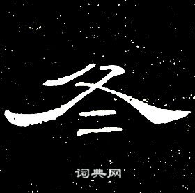 席夔千字文中冬的写法