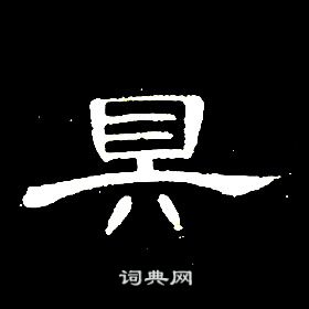 席夔千字文中具的写法