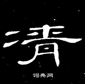 席夔千字文中凊的写法