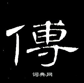 席夔千字文中傅的写法