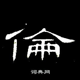 席夔千字文中倫的写法
