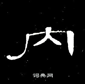 席夔千字文中内的写法