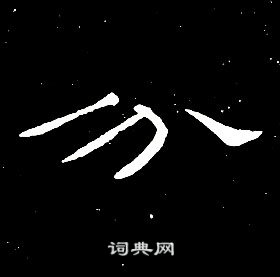 席夔千字文中分的写法