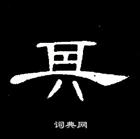 席夔千字文中其的写法