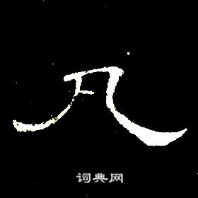 席夔千字文中凡的写法