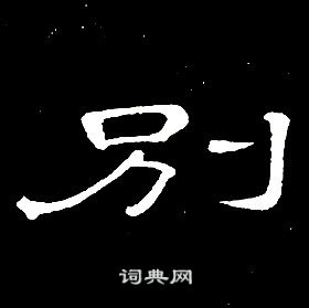 席夔千字文中别的写法
