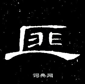 席夔千字文中匪的写法