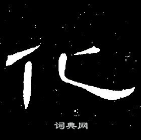 席夔千字文中化的写法