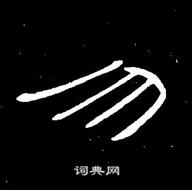 席夔千字文中勿的写法