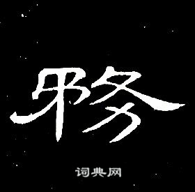 席夔千字文中務的写法