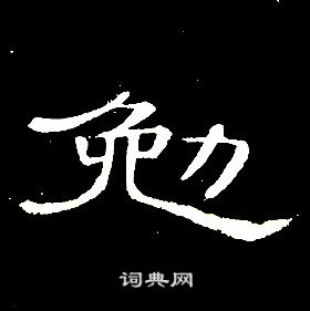 席夔千字文中勉的写法