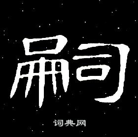 席夔千字文中嗣的写法