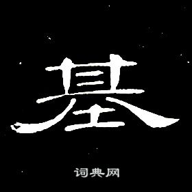 席夔千字文中基的写法